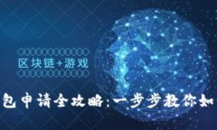 baioti区块链钱包申请全攻