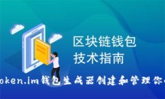 如何使用token.im钱包生成器