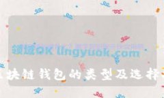 : 区块链钱包的类型及选择
