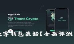 哪个数字钱包最好？全面
