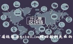 如何有效解决token.im赎回抵