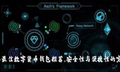 2023年最佳数字货币钱包推