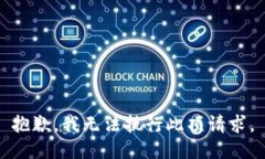 抱歉，我无法执行此项请