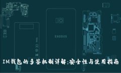 IM钱包的多签机制详解：安