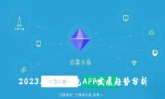 2023年加密钱包APP发展趋势