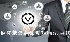 : 如何激活和使用Token.im钱