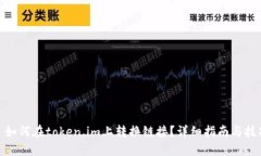 : 如何在token.im上转换链接