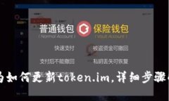 华为如何更新token.im，详细