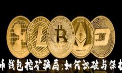 揭秘加密货币钱包挖矿骗