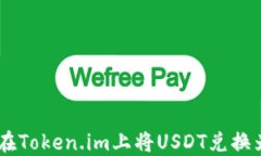 如何在Token.im上将USDT兑换