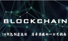 IM钱包创建流程—简单便捷
