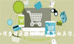 如何查询区块链地址及其