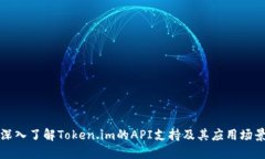 深入了解Token.im的API支持及