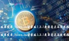 新版本发布：Token.im安卓版