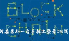 如何在另外一台手机上登