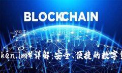 币轻钱包（token.im）详解：