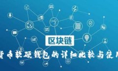 数字货币软硬钱包的详细