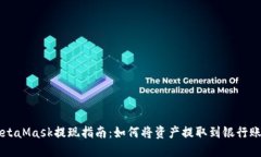 MetaMask提现指南：如何将资