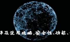 IM钱包测评及使用攻略，安