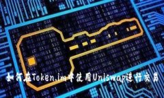 如何在Token.im中使用Unisw