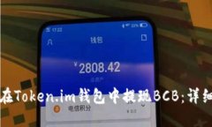 如何在Token.im钱包中提现