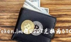 如何通过Token.im将USDT兑换