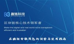 区块链分散钱包的优势与