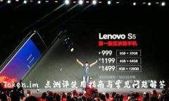 Token.im 点测评使用指南与