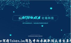 如何将Token.im钱包中的币提