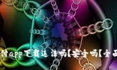 易币付app下载违法吗？安