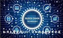 如何免费获得USDT：详细指