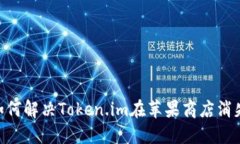 riaoti如何解决Token.im在苹果