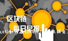 ziaoti如何在token.im上撤销交