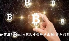 如何在Token.im钱包中收取以