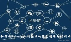 如何将Token.im钱包中的资金