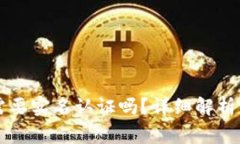 Token.im钱包需要实名认证吗