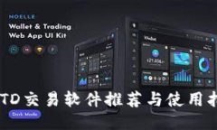 USTD交易软件推荐与使用指