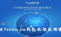 : 如何解决Token.im钱包无法