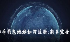 虚拟币钱包地址如何注册