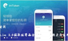 与关键词Token.im 2.0国际版