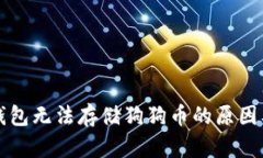 Token.im钱包无法存储狗狗币