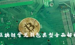 区块链常见钱包类型全面