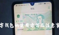 数字钱包的使用方法及注