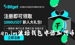 如何在Token.im波场钱包中添