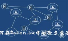 如何在Token.im中删除多重签