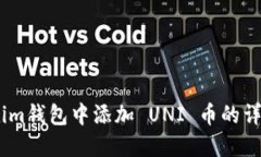 如何在im钱包中添加 UNI 币