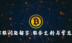 IM钱包客服问题解答：服务