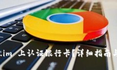 如何在 Token.im 上认证银行