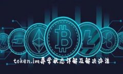token.im异常状态详解及解决
