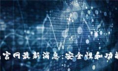 Bitkeep钱包官网最新消息：